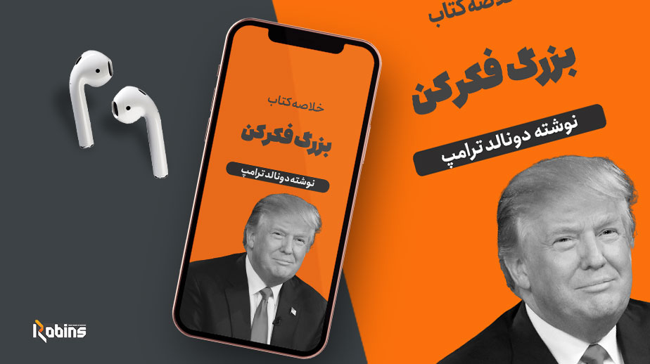 خلاصه کتاب بزرگ فکر کن ترامپ