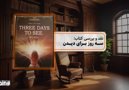 نقد و بررسی کتاب سه روز برای دیدن