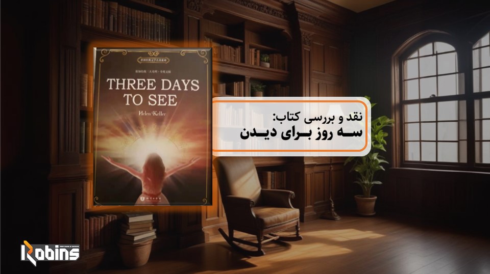 نقد و بررسی کتاب سه روز برای دیدن