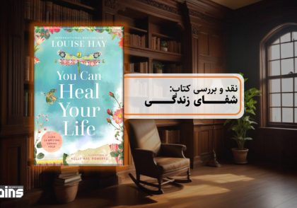 نقد و بررسی کتاب شفای زندگی