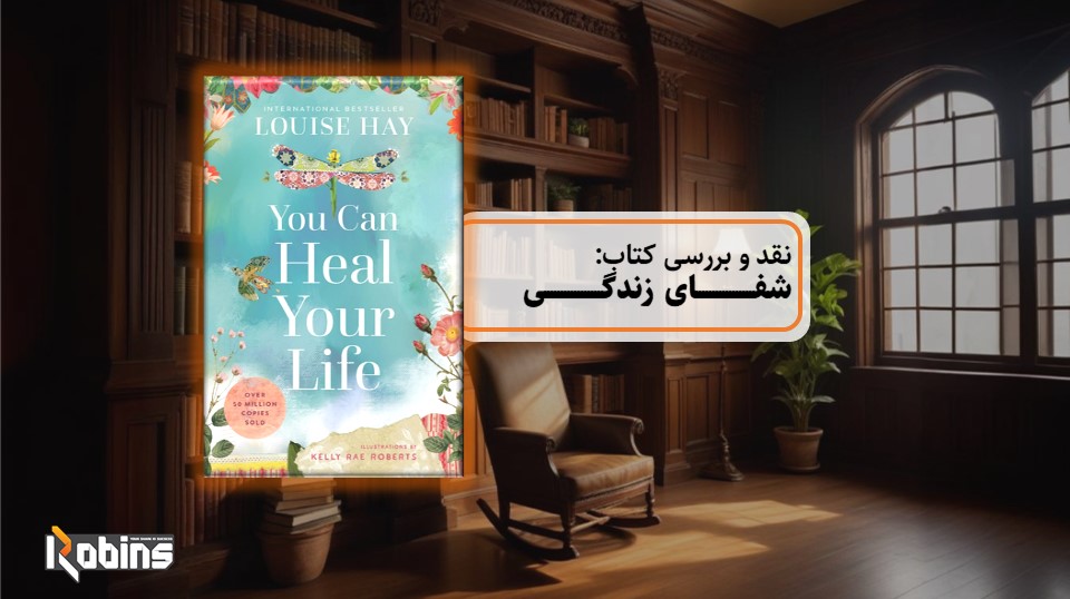 نقد و بررسی کتاب شفای زندگی
