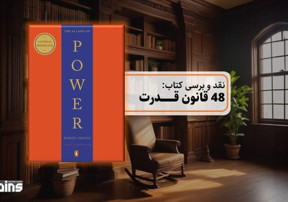 نقد و بررسی کتاب 48 قانون قدرت