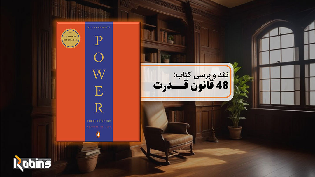 نقد و بررسی کتاب 48 قانون قدرت