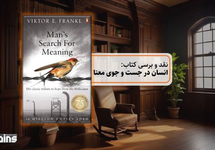 نقد و بررسی کتاب انسان در جستجوی معنا