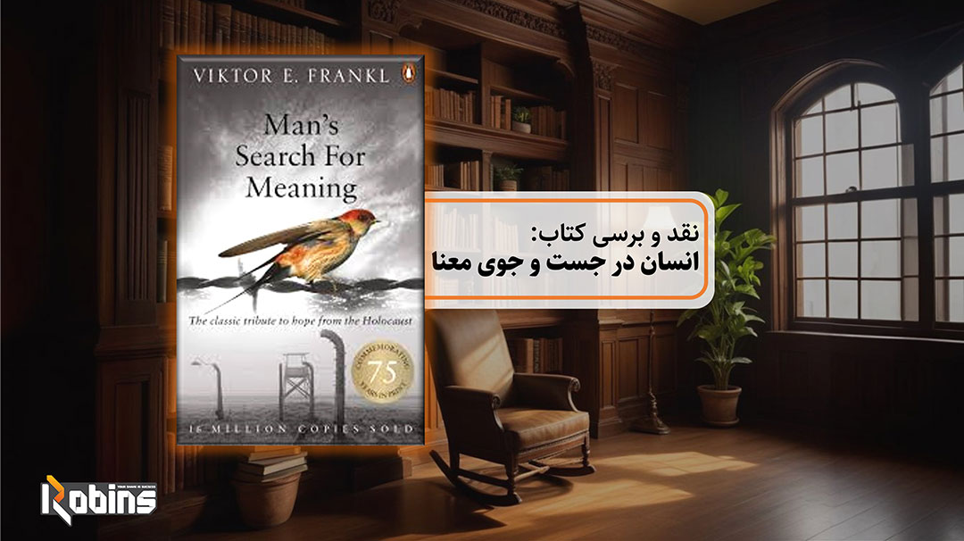 نقد و بررسی کتاب انسان در جستجوی معنا