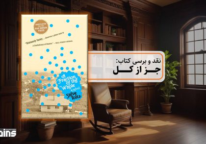 نقد و بررسی کتاب جز از کل