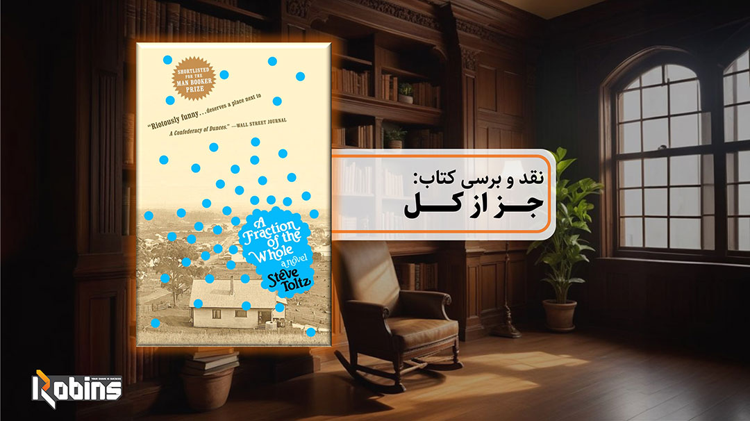 نقد و بررسی کتاب جز از کل