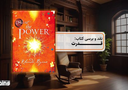 و بررسی کتاب قدرت