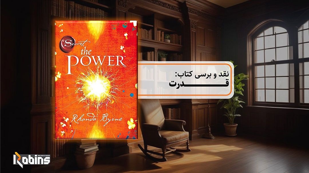 و بررسی کتاب قدرت