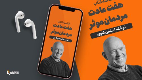 خلاصه کتاب هفت عادت مردمان موثر