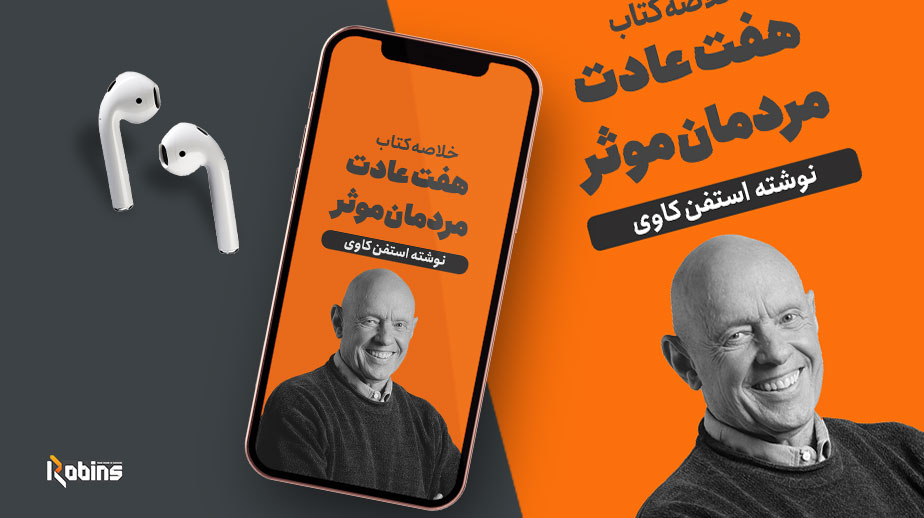 خلاصه کتاب هفت عادت مردمان موثر