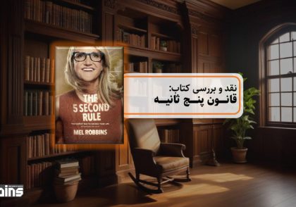 نقد کتاب قانون 5 ثانیه