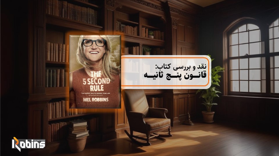 نقد کتاب قانون 5 ثانیه
