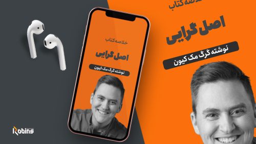خلاصه کتاب اصل گرایی