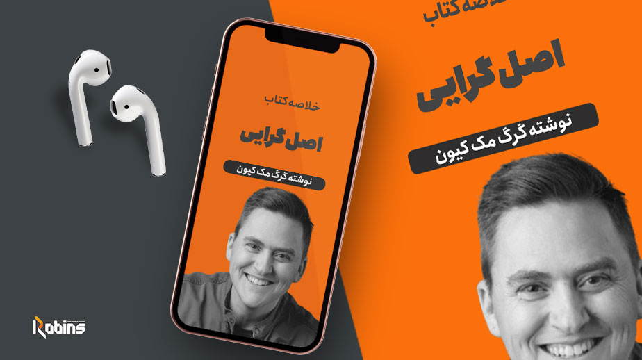 خلاصه کتاب اصل گرایی
