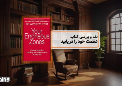 نقد کتاب عظمت خود را دریابید