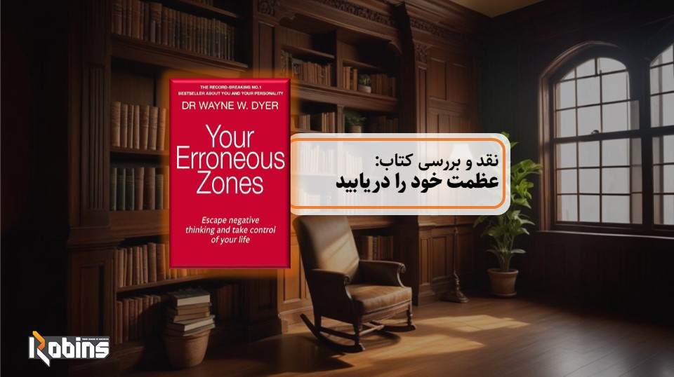 نقد کتاب عظمت خود را دریابید