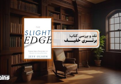 نقد کتاب برتری خفیف