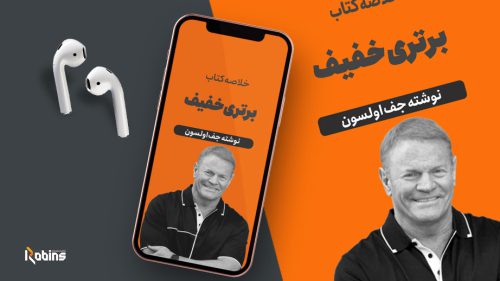 خلاصه کتاب برتری خفیف