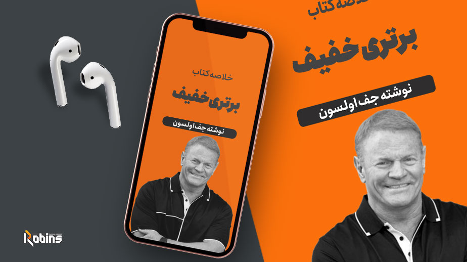 خلاصه کتاب برتری خفیف