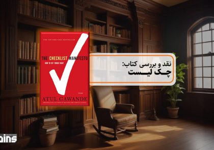 نقد کتاب چک لیست