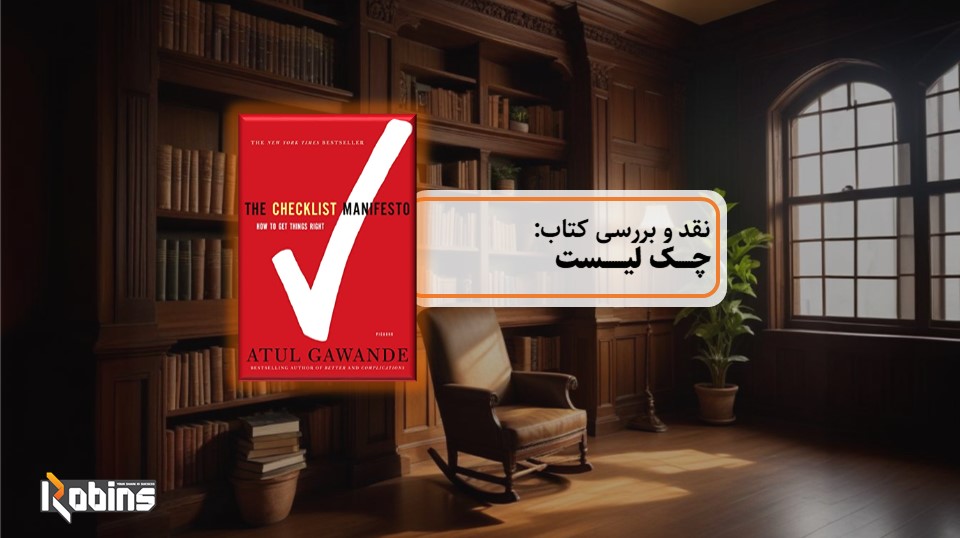 نقد کتاب چک لیست