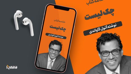 خلاصه کتاب چک لیست