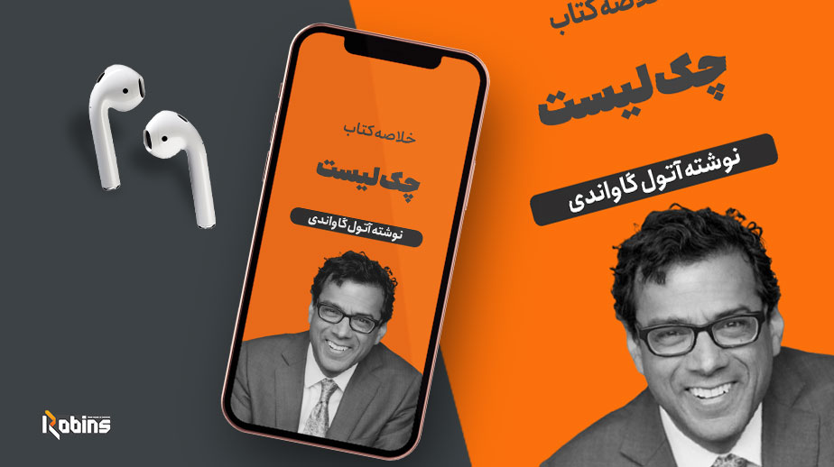 خلاصه کتاب چک لیست