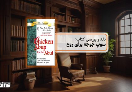 نقد کتاب سوپ جوجه برای روح
