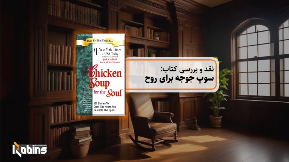 نقد کتاب سوپ جوجه برای روح