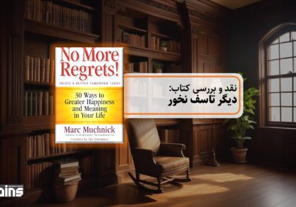 نقد کتاب دیگر تاسف نخور