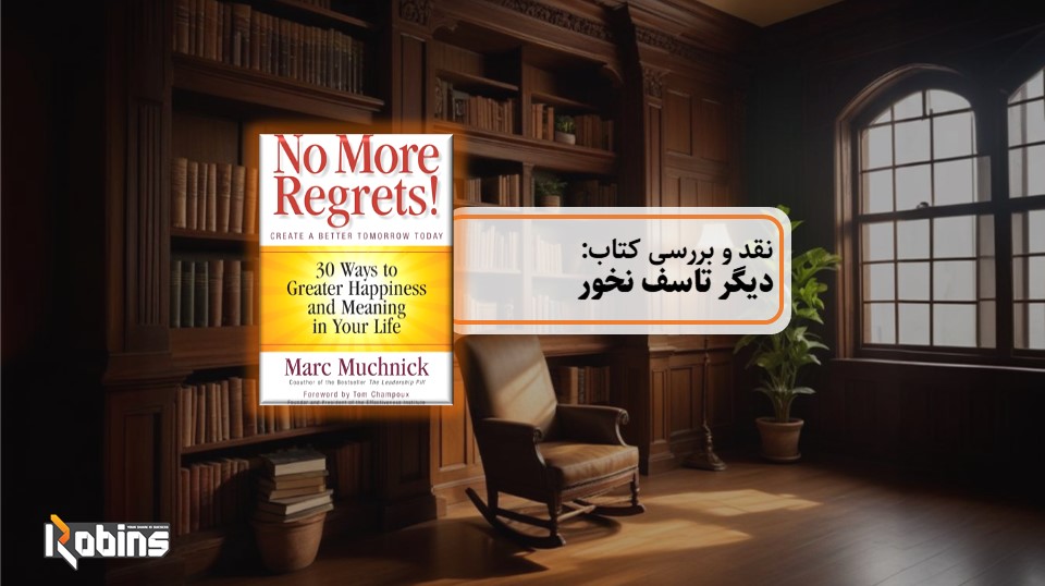 نقد کتاب دیگر تاسف نخور