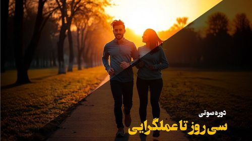 دوره صوتی 30 روز تا عملگرایی