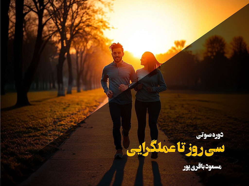 دوره صوتی 30 روز تا عملگرایی