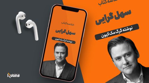 خلاصه کتاب سهل گرایی