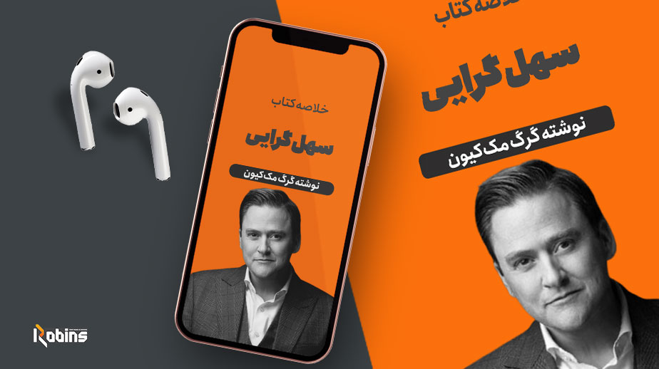 خلاصه کتاب سهل گرایی