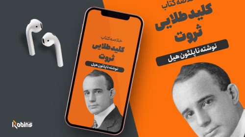 خلاصه کتاب کلید طلایی ثروت