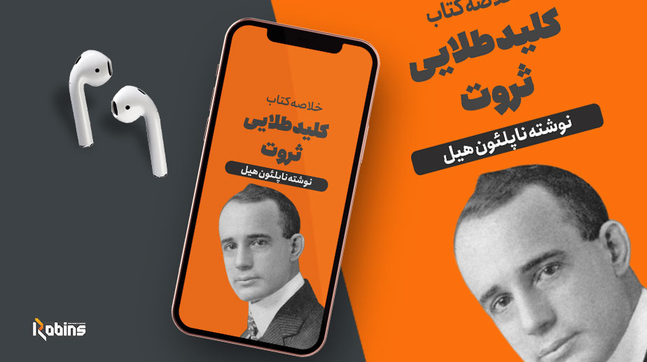 خلاصه کتاب کلید طلایی ثروت