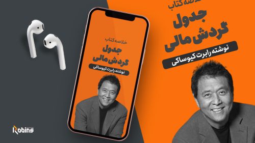 خلاصه کتاب جدول گردش مالی