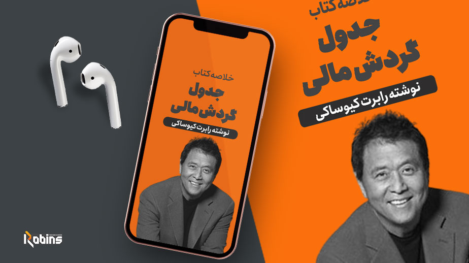 خلاصه کتاب جدول گردش مالی