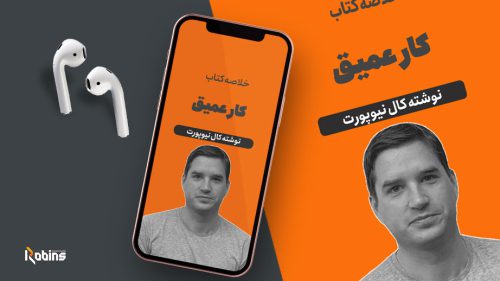 خلاصه کتاب کار عمیق