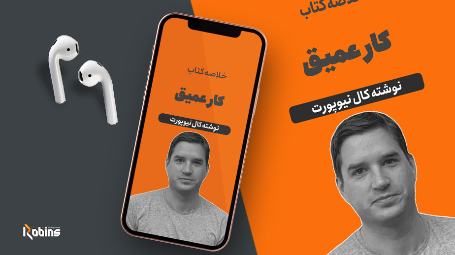 خلاصه کتاب کار عمیق
