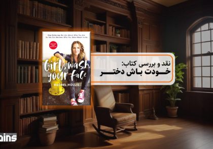 نقد کتاب خودت باش دختر