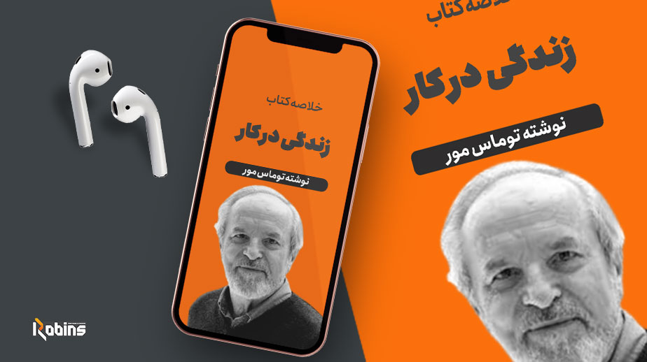 خلاصه کتاب زندگی در کار