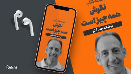 خلاصه کتاب نگرش همه چیز است