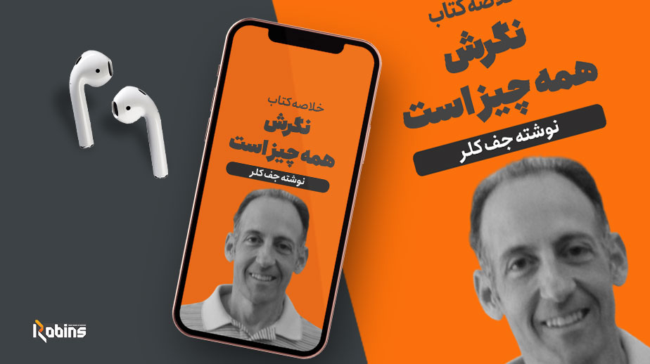 خلاصه کتاب نگرش همه چیز است