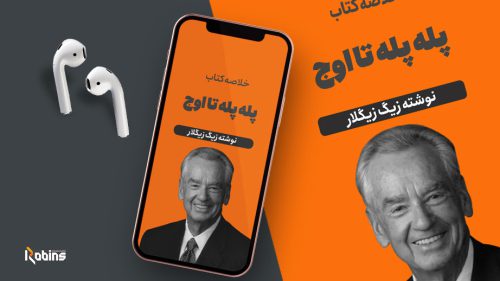 خلاصه کتاب پله پله تا اوج