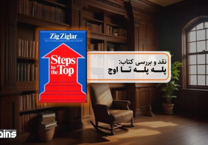 نقد کتاب پله پله تا اوج