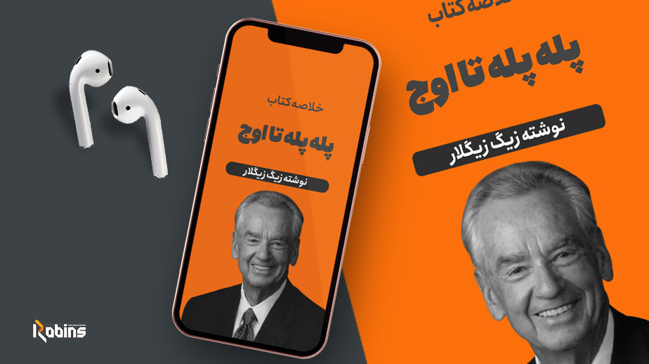 خلاصه کتاب پله پله تا اوج