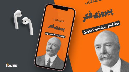 خلاصه کتاب پیروزی فکر